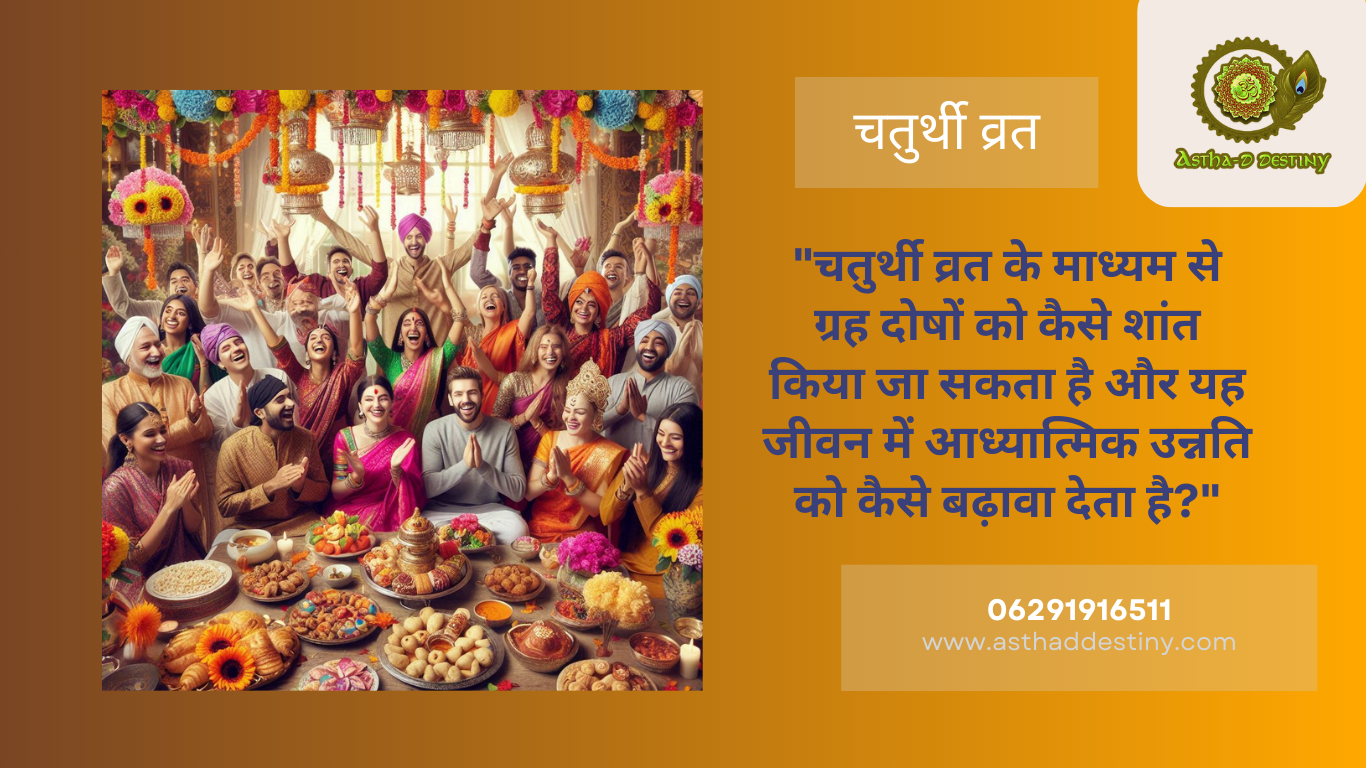 चतुर्थी व्रत के माध्यम से ग्रह दोषों को कैसे शांत किया जा सकता है और यह जीवन में आध्यात्मिक उन्नति को कैसे बढ़ावा देता है?