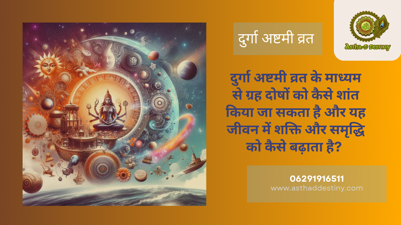 दुर्गा अष्टमी व्रत के माध्यम से ग्रह दोषों को कैसे शांत किया जा सकता है और यह जीवन में शक्ति और समृद्धि को कैसे बढ़ाता है? 🌺🙏
