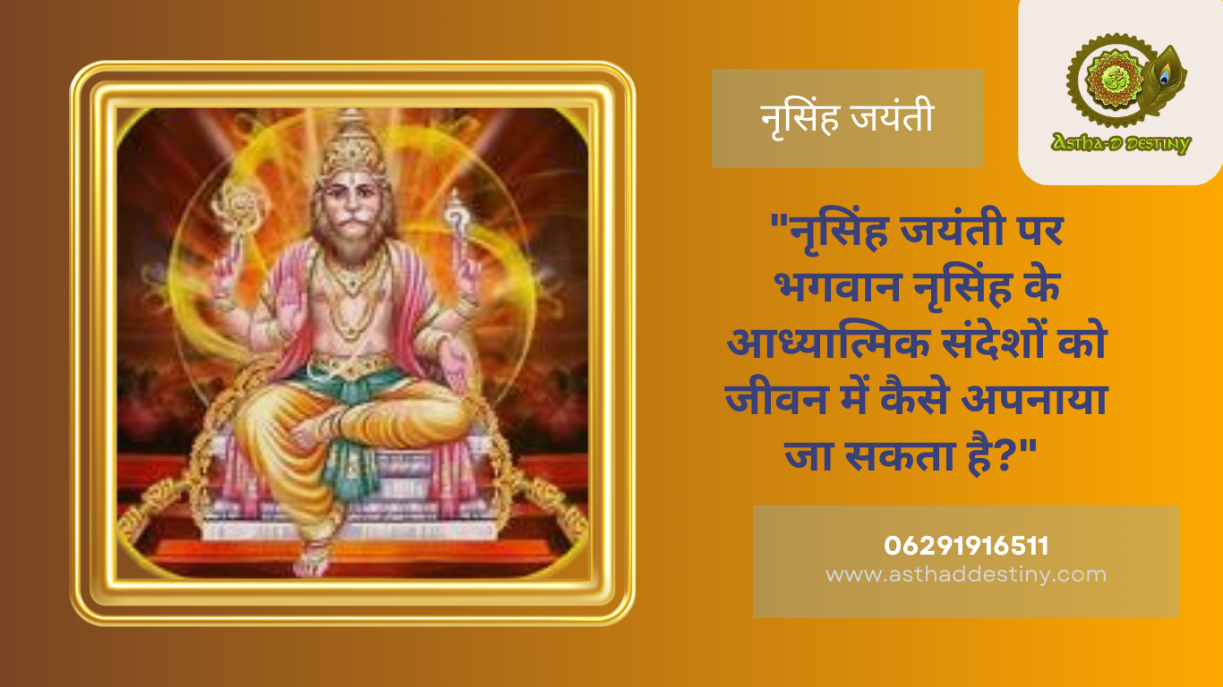 नृसिंह जयंती पर भगवान नृसिंह के आध्यात्मिक संदेशों को जीवन में कैसे अपनाया जा सकता है? 