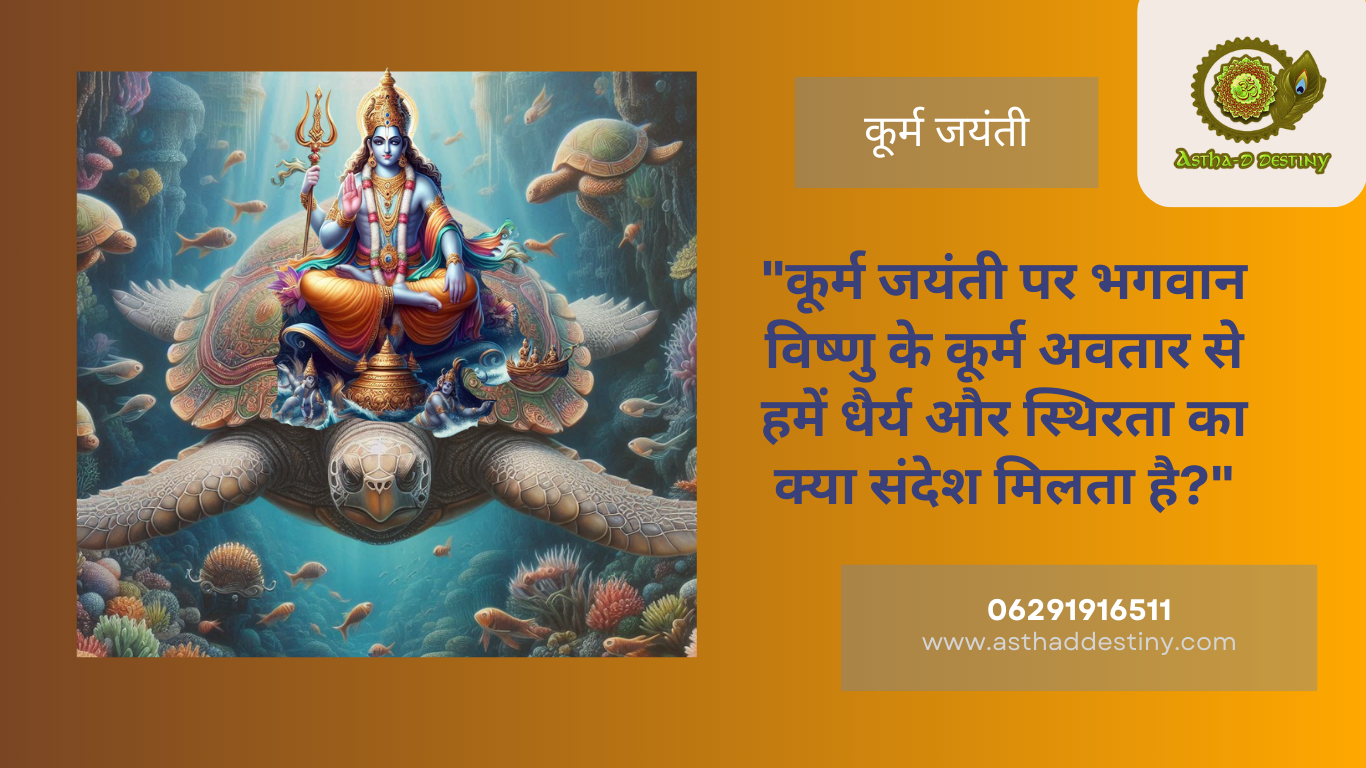 कूर्म जयंती पर भगवान विष्णु के कूर्म अवतार से हमें धैर्य और स्थिरता का क्या संदेश मिलता है?
