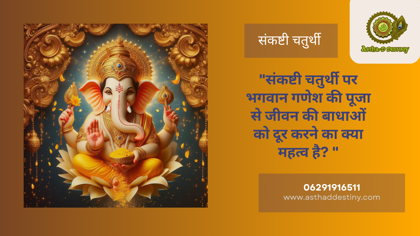 संकष्टी चतुर्थी पर भगवान गणेश की पूजा से जीवन की बाधाओं को दूर करने का क्या महत्व है?