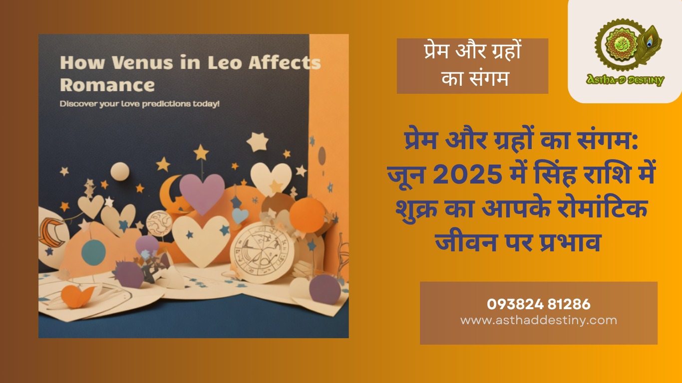 🌟 प्रेम और ग्रहों का संगम: जून 2025 में सिंह राशि में शुक्र का आपके रोमांटिक जीवन पर प्रभाव 💫जून के ग्रह परिवर्तन: अपनी ऊर्जा को ब्रह्मांड के साथ कैसे संरेखित करें “June’s Planetary Shifts: How to Align Your Energy With the Cosmos”