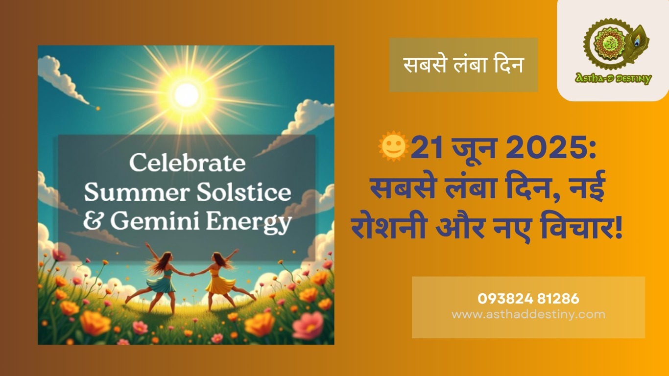 🌞 ग्रीष्म संक्रांति और सूर्य का मिथुन में गोचर (21 जून 2025): प्रकाश, विचार और नई दिशा की ओर एक यात्रा