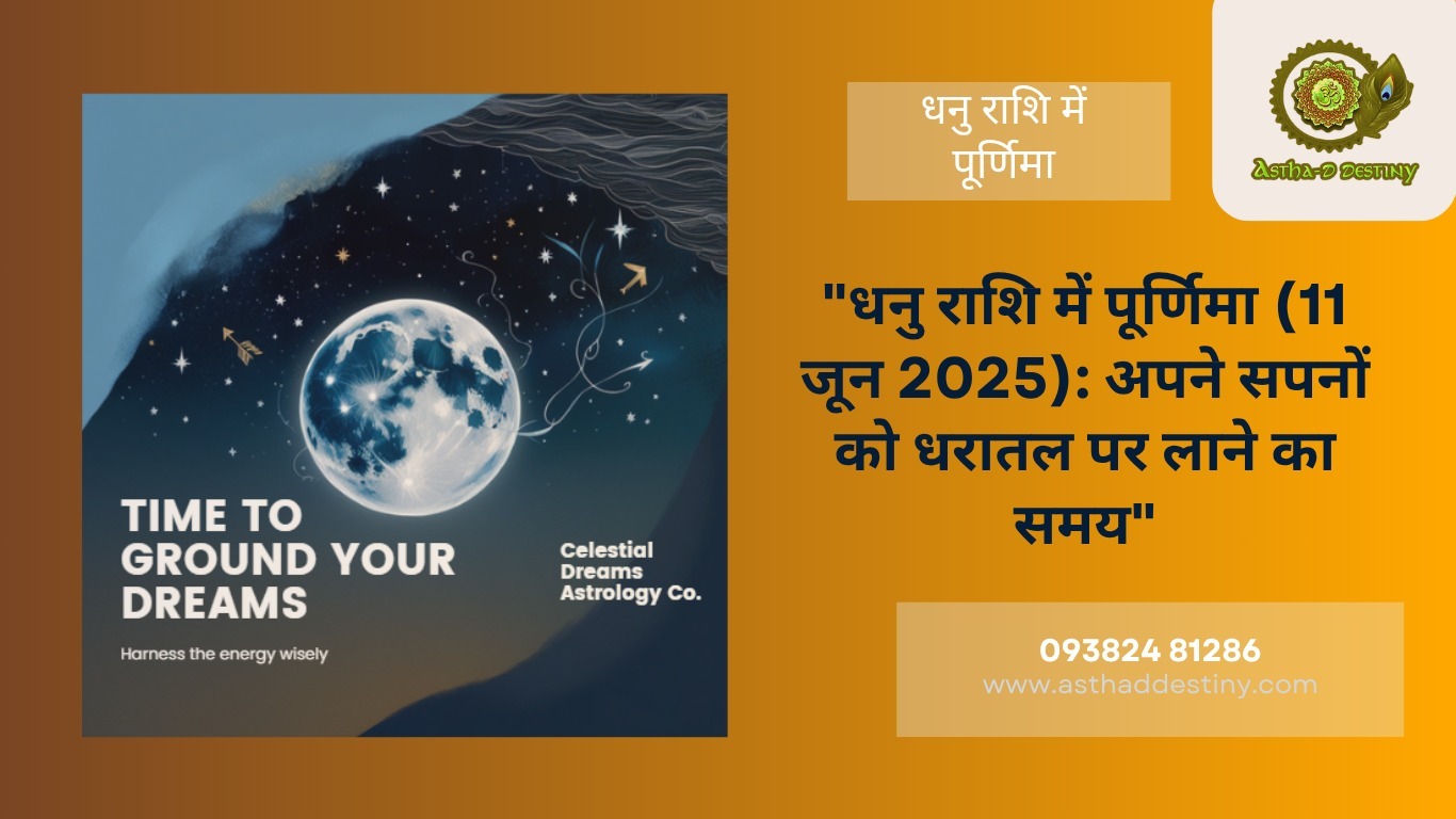 धनु राशि में पूर्णिमा (11 जून 2025): अपने सपनों को धरातल पर लाने का समय