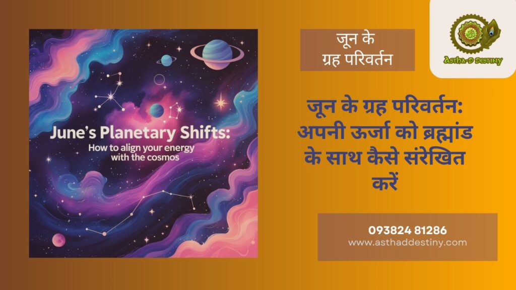 जून के ग्रह परिवर्तन: अपनी ऊर्जा को ब्रह्मांड के साथ कैसे संरेखित करें “June’s Planetary Shifts: How to Align Your Energy With the Cosmos”