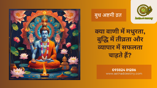 क्या वाणी में मधुरता, बुद्धि में तीव्रता और व्यापार में सफलता चाहते हैं?तो इस बुध अष्टमी पर करें बुद्धि और शक्ति के संतुलन का विशेष व्रत।
