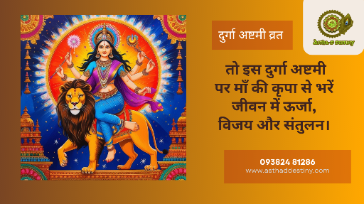 🔱 क्या शक्ति, साहस और शांति की तलाश में हैं आप?🌼 क्या आपने कभी माँ दुर्गा की महाष्टमी व्रत की महिमा अनुभव की है?🙏 तो इस अष्टमी पर करें व्रत, साधना और सेवा — पाएं देवी का दिव्य आशीर्वाद।