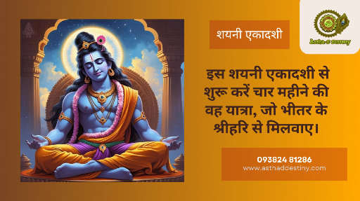 🔱 क्या जीवन में स्थिरता, शांति और ईश्वर भक्ति की आवश्यकता महसूस हो रही है?🌿 क्या आपने आत्मशुद्धि और मनोबल के लिए कभी चातुर्मास का पालन किया है?📿 इस शयनी एकादशी से शुरू करें चार महीने की वह यात्रा, जो भीतर के श्रीहरि से मिलवाए।