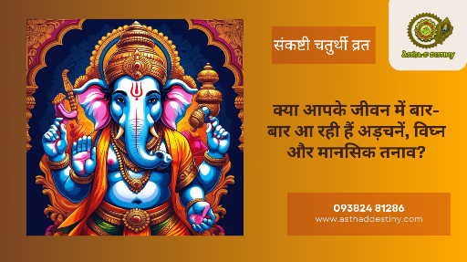🪔❓क्या आपके जीवन में बार-बार आ रही हैं अड़चनें, विघ्न और मानसिक तनाव?🔱 क्या आपने कभी संकष्टी चतुर्थी पर श्री गणेश की आराधना से मुक्ति का अनुभव किया है?🙏 तो इस सोम-संकष्टी पर करें व्रत, अर्पित करें चंद्र अर्घ्य — और पाएं संकटों से मुक्ति का वरदान।